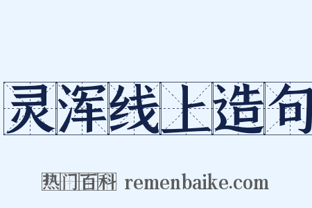 灵浑线上造句是什么意思的图片